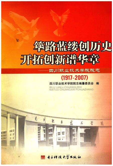 《筚路蓝缕创历史  开拓创新谱华章——四川职业技术学院院志（1917-2007）》.pdf电子版_四川省志缩略图