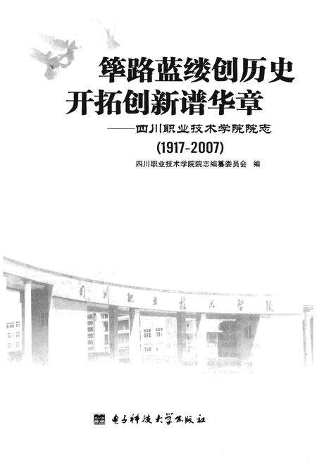 《筚路蓝缕创历史  开拓创新谱华章——四川职业技术学院院志（1917-2007）》.pdf电子版_四川省志预览图1