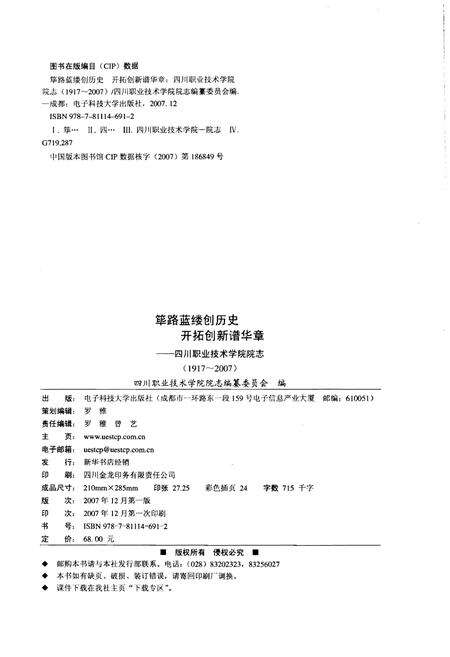 《筚路蓝缕创历史  开拓创新谱华章——四川职业技术学院院志（1917-2007）》.pdf电子版_四川省志预览图2
