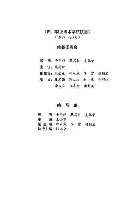 《筚路蓝缕创历史  开拓创新谱华章——四川职业技术学院院志（1917-2007）》.pdf电子版_四川省志预览图3