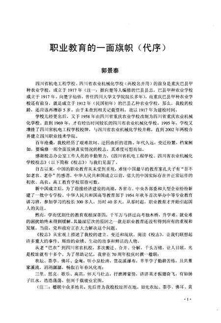 《筚路蓝缕创历史  开拓创新谱华章——四川职业技术学院院志（1917-2007）》.pdf电子版_四川省志预览图5
