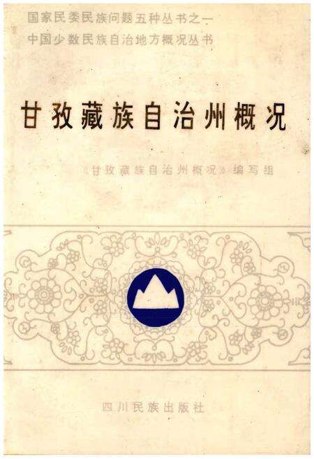 《甘孜藏族自治州概况》.pdf电子版_四川省志缩略图