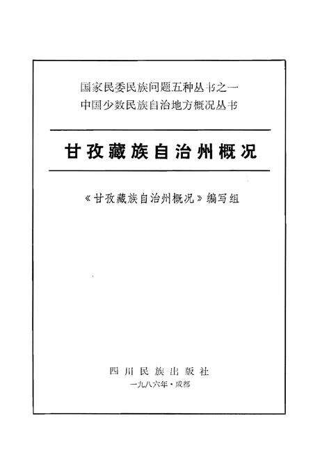 《甘孜藏族自治州概况》.pdf电子版_四川省志预览图1