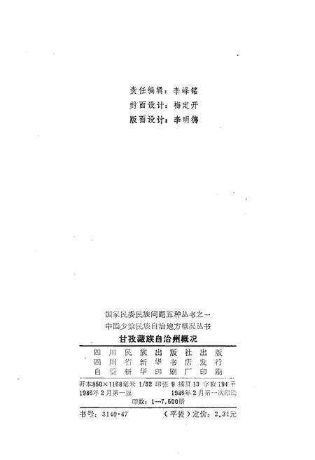 《甘孜藏族自治州概况》.pdf电子版_四川省志预览图2