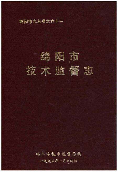 《绵阳市技术监督志》.pdf电子版_四川省志缩略图