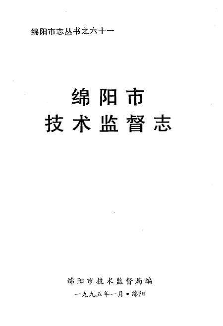 《绵阳市技术监督志》.pdf电子版_四川省志预览图1
