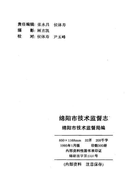 《绵阳市技术监督志》.pdf电子版_四川省志预览图2