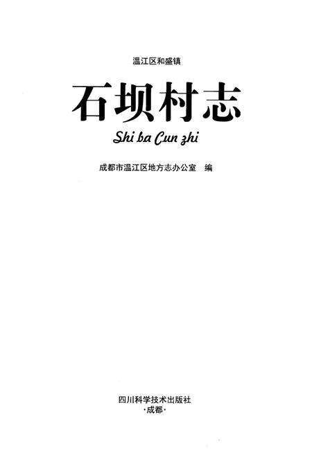 《温江区和盛镇石坝村》.pdf电子版_四川省志预览图1