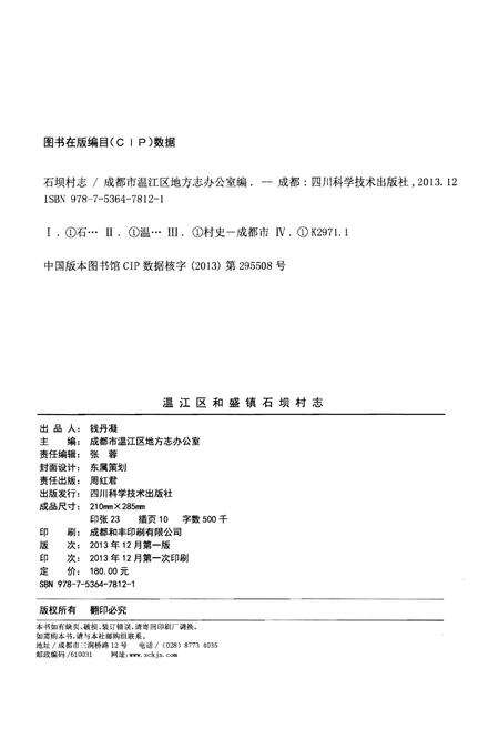《温江区和盛镇石坝村》.pdf电子版_四川省志预览图2