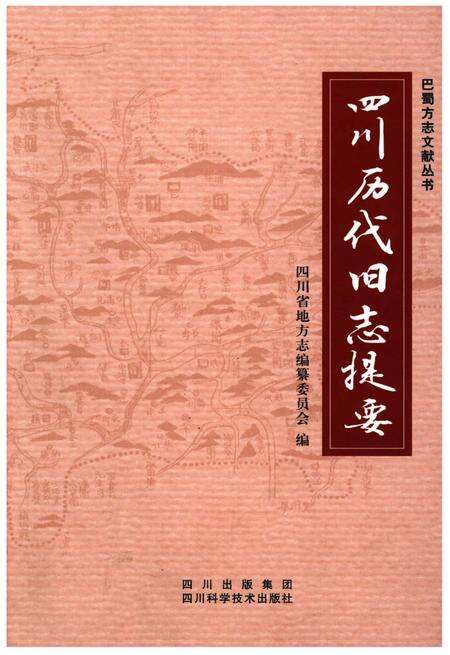 《四川历代旧志提要》.pdf电子版_四川省志缩略图