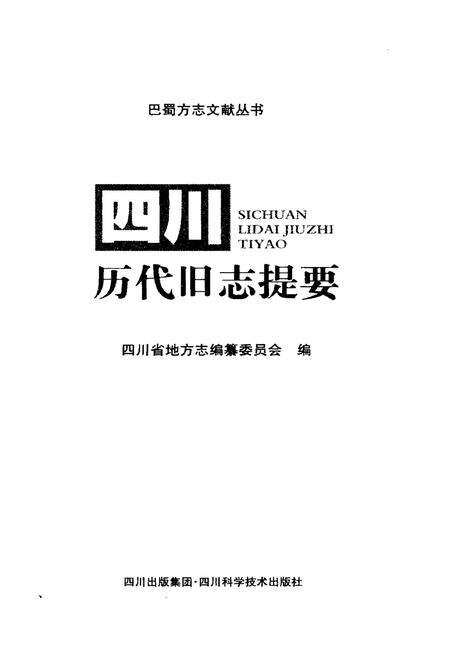 《四川历代旧志提要》.pdf电子版_四川省志预览图1
