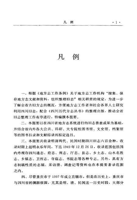 《四川历代旧志提要》.pdf电子版_四川省志预览图4