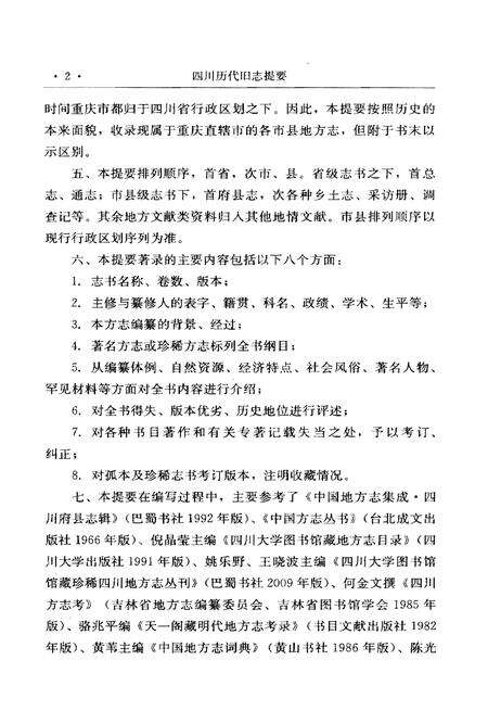 《四川历代旧志提要》.pdf电子版_四川省志预览图5