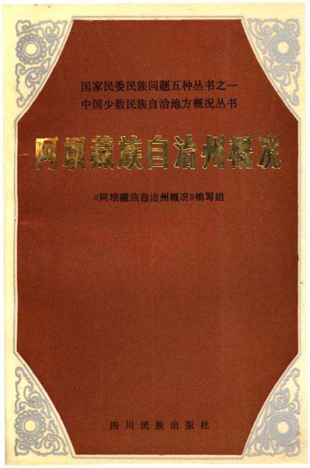 《阿坝藏族自治州概况》.pdf电子版_四川省志缩略图