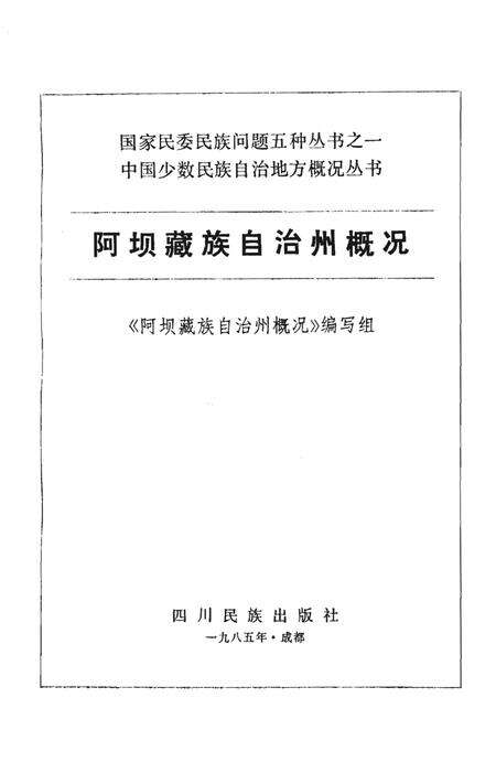 《阿坝藏族自治州概况》.pdf电子版_四川省志预览图1