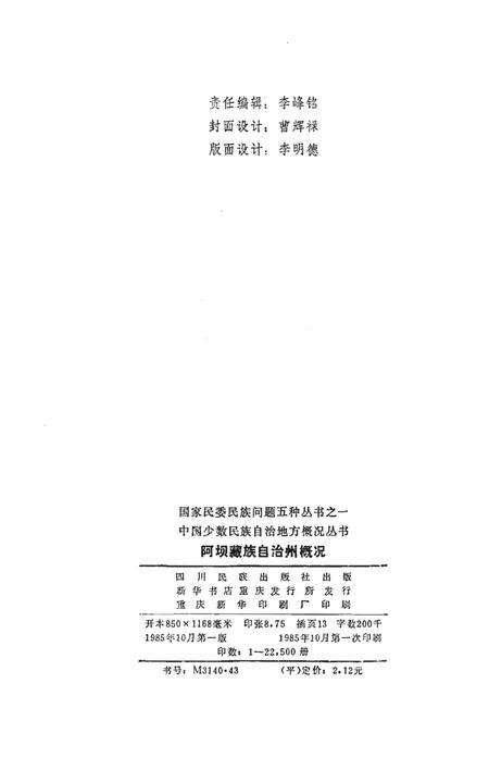 《阿坝藏族自治州概况》.pdf电子版_四川省志预览图2