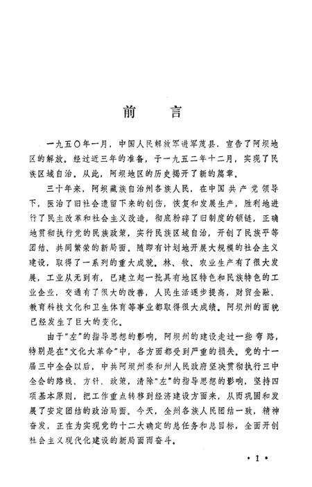 《阿坝藏族自治州概况》.pdf电子版_四川省志预览图4