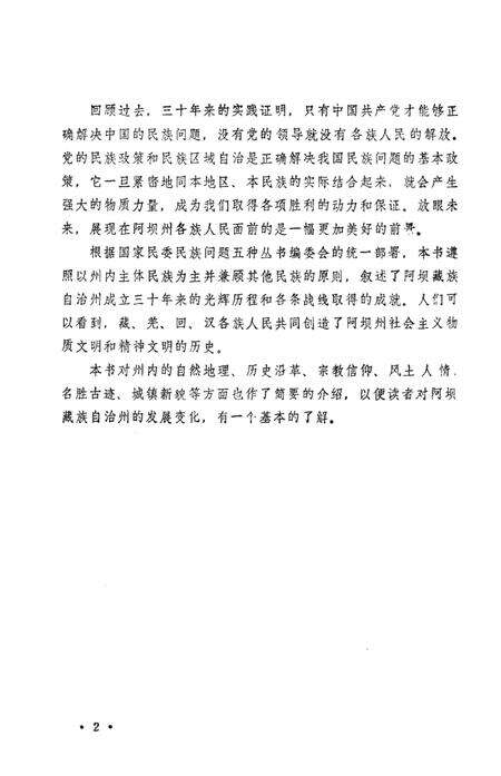 《阿坝藏族自治州概况》.pdf电子版_四川省志预览图5