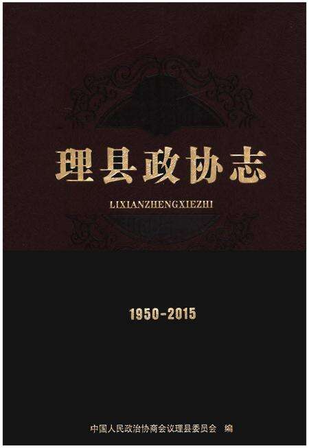 《理县政协志1950-2015》.pdf电子版_四川省志缩略图