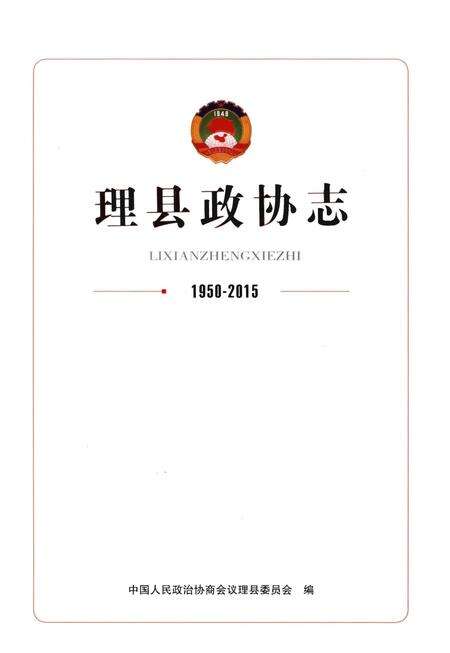 《理县政协志1950-2015》.pdf电子版_四川省志预览图1