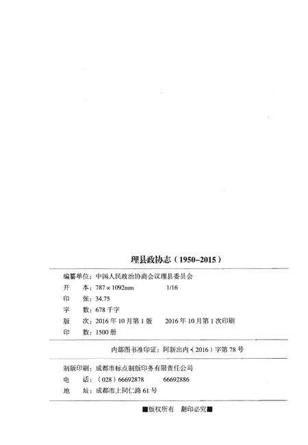 《理县政协志1950-2015》.pdf电子版_四川省志预览图2