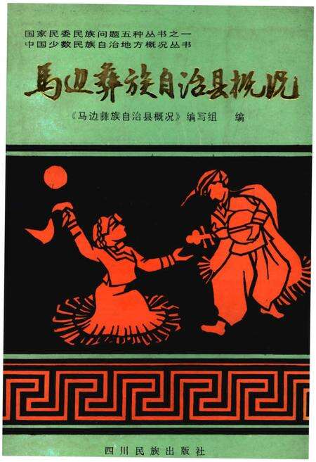 《马边彝族自治县概况》.pdf电子版_四川省志缩略图