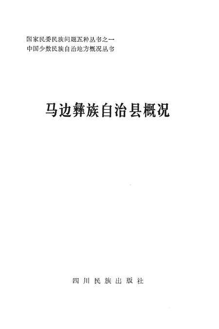 《马边彝族自治县概况》.pdf电子版_四川省志预览图1