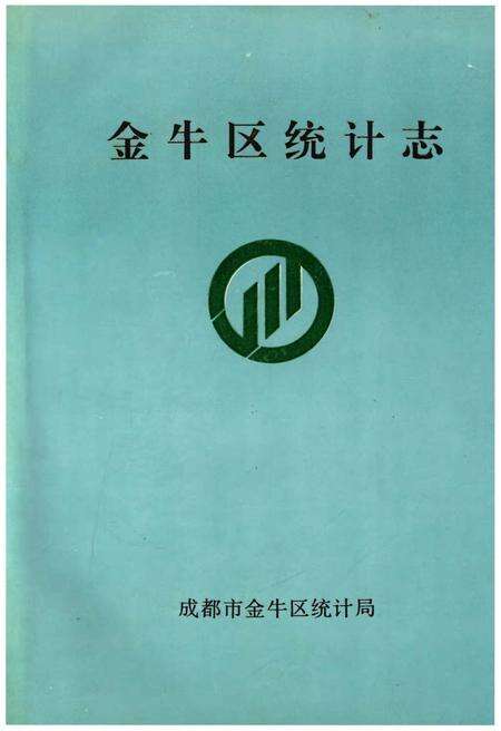 《金牛区统计志》.pdf电子版_四川省志缩略图