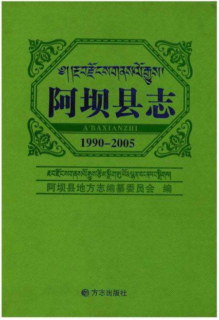 《阿坝县志1990-2005》.pdf电子版_四川省志缩略图