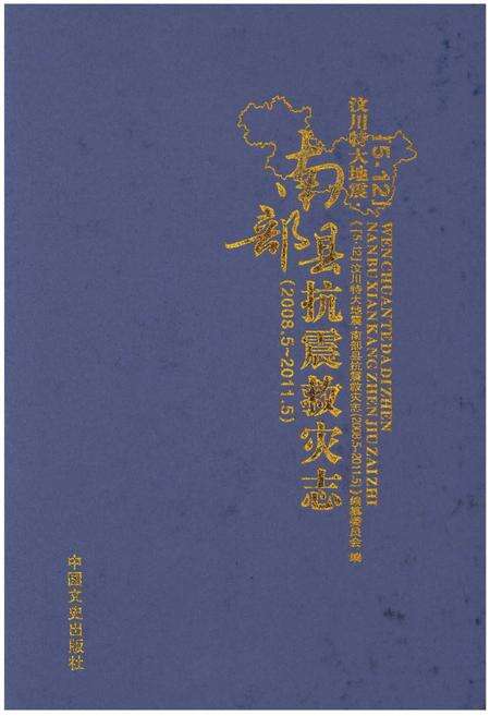 《汶川特大地震南部县抗震救灾志》.pdf电子版_四川省志缩略图