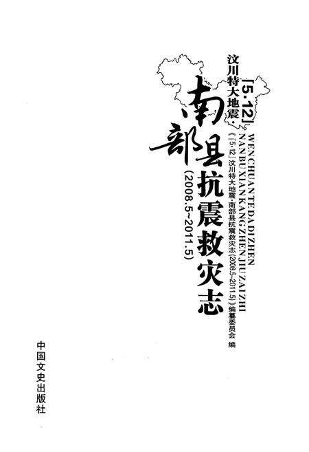 《汶川特大地震南部县抗震救灾志》.pdf电子版_四川省志预览图1