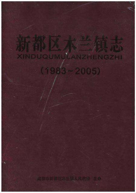 《新都区木兰镇志（1983-2005）》.pdf电子版_四川省志缩略图