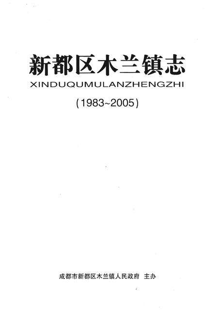 《新都区木兰镇志（1983-2005）》.pdf电子版_四川省志预览图1