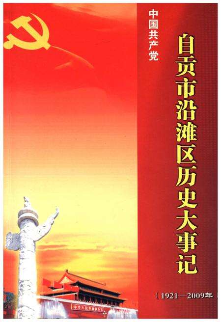 《自贡市沿滩区历史大事记（1921-2009年）》.pdf电子版_四川省志缩略图