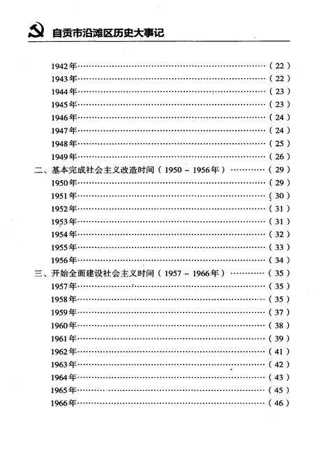 《自贡市沿滩区历史大事记（1921-2009年）》.pdf电子版_四川省志预览图2