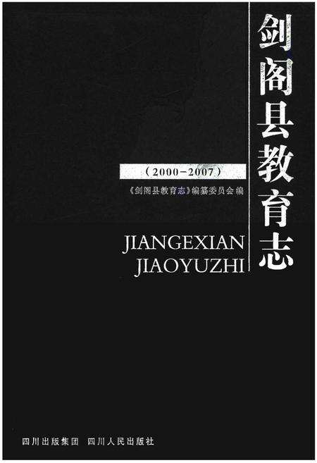 《剑阁县教育志(2000-2007)》.pdf电子版_四川省志缩略图