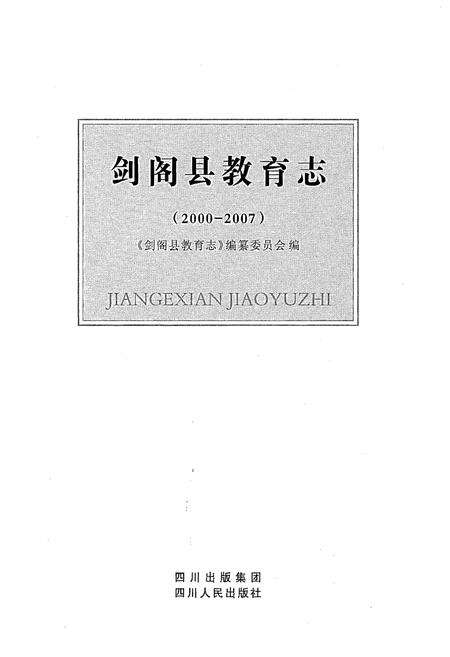 《剑阁县教育志(2000-2007)》.pdf电子版_四川省志预览图1
