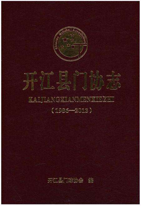 《开江县门协志(1986-2013)》.pdf电子版_四川省志缩略图