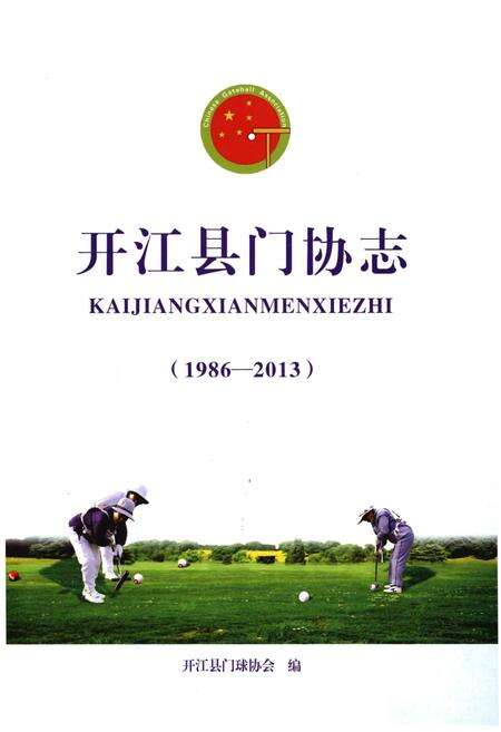 《开江县门协志(1986-2013)》.pdf电子版_四川省志预览图1