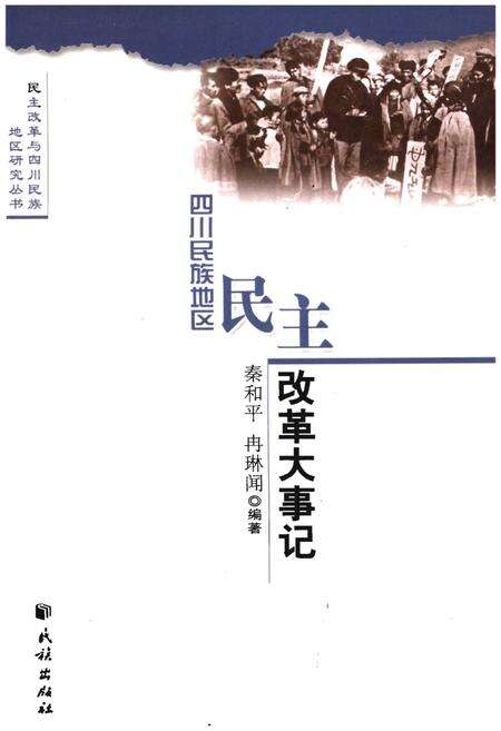《四川民族地区民主改革大事记》.pdf电子版_四川省志缩略图