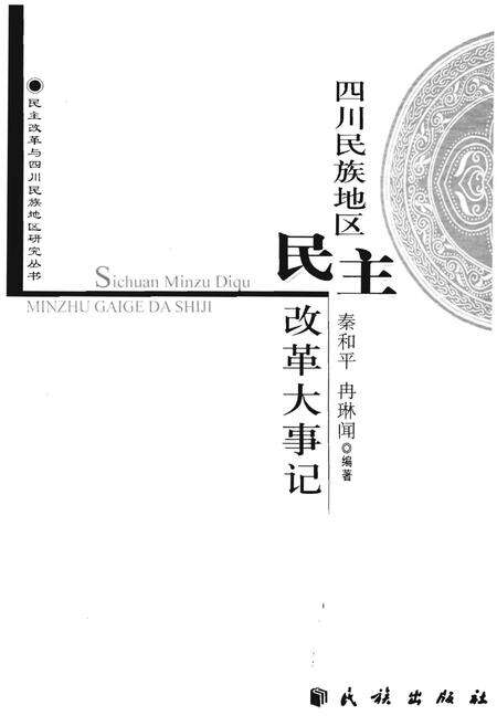 《四川民族地区民主改革大事记》.pdf电子版_四川省志预览图1