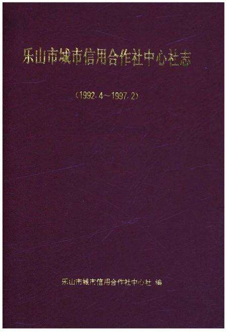 《乐山市城市信用合作社中心社志(1992.4-1997.2)》.pdf电子版_四川省志缩略图