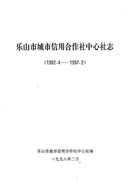 《乐山市城市信用合作社中心社志(1992.4-1997.2)》.pdf电子版_四川省志预览图1
