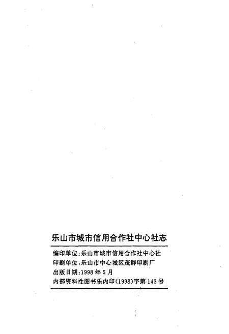 《乐山市城市信用合作社中心社志(1992.4-1997.2)》.pdf电子版_四川省志预览图2