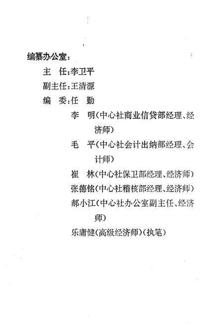 《乐山市城市信用合作社中心社志(1992.4-1997.2)》.pdf电子版_四川省志预览图4