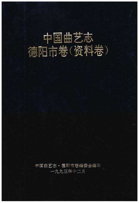 《中国曲艺志德阳市卷（资料卷）》.pdf电子版_四川省志缩略图