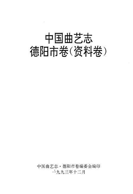 《中国曲艺志德阳市卷（资料卷）》.pdf电子版_四川省志预览图1