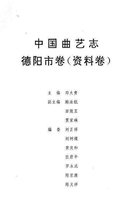 《中国曲艺志德阳市卷（资料卷）》.pdf电子版_四川省志预览图2