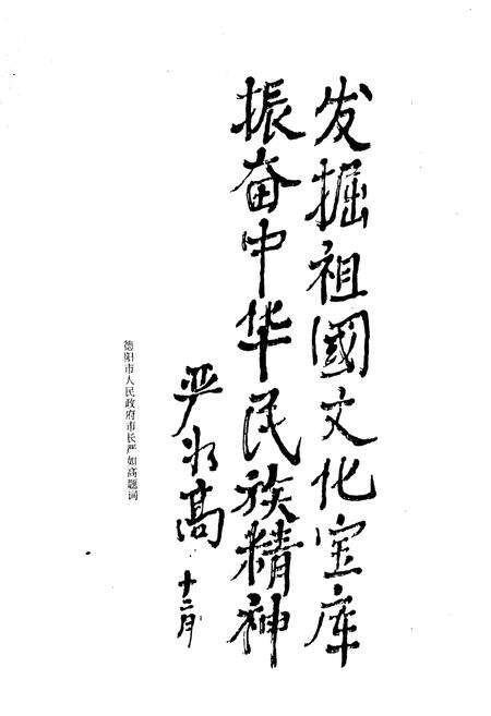 《中国曲艺志德阳市卷（资料卷）》.pdf电子版_四川省志预览图5