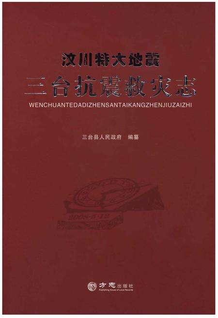 《汶川特大地震·三台抗震救灾志》.pdf电子版_四川省志缩略图